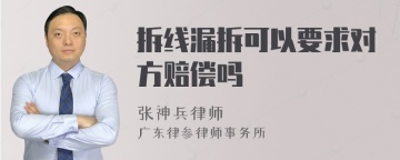 拆线漏拆可以要求对方赔偿吗