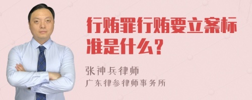 行贿罪行贿要立案标准是什么？