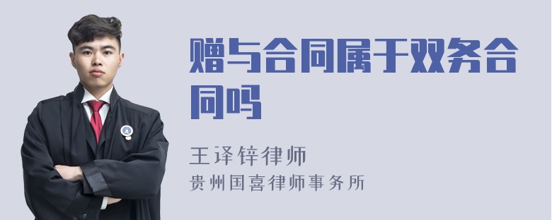 赠与合同属于双务合同吗