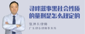 寻衅滋事黑社会性质的量刑是怎么规定的