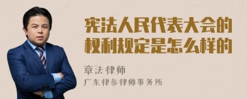 宪法人民代表大会的权利规定是怎么样的