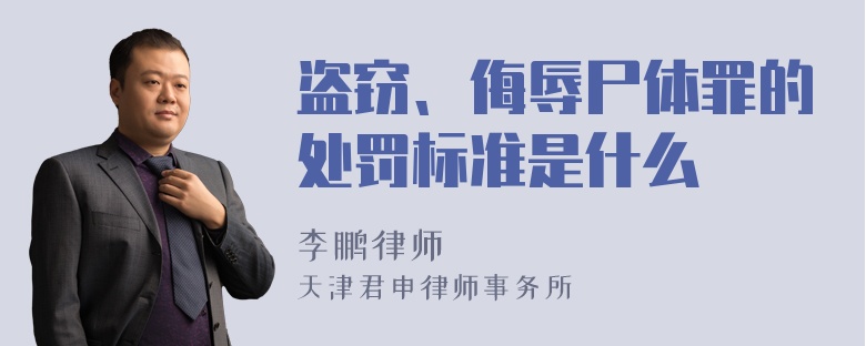 盗窃、侮辱尸体罪的处罚标准是什么