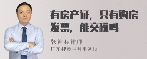 有房产证，只有购房发票，能交税吗