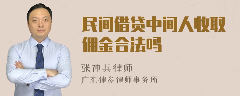 民间借贷中间人收取佣金合法吗