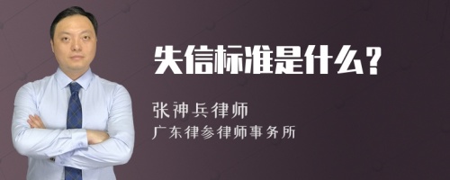 失信标准是什么？