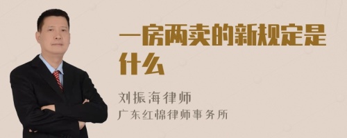 一房两卖的新规定是什么