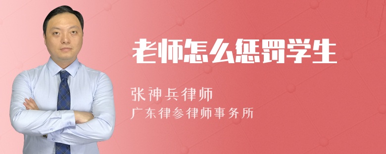 老师怎么惩罚学生