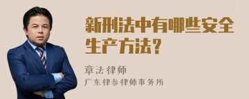 新刑法中有哪些安全生产方法？