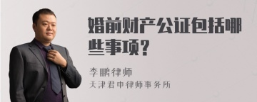 婚前财产公证包括哪些事项？