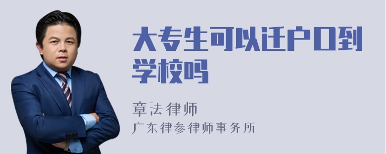 大专生可以迁户口到学校吗