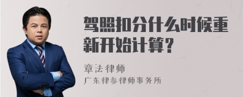 驾照扣分什么时候重新开始计算？