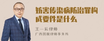 妨害传染病防治罪构成要件是什么