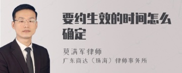 要约生效的时间怎么确定