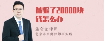 被骗了20000块钱怎么办