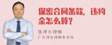 保密合同条款，违约金怎么算？