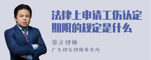 法律上申请工伤认定期限的规定是什么