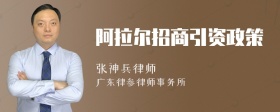 阿拉尔招商引资政策