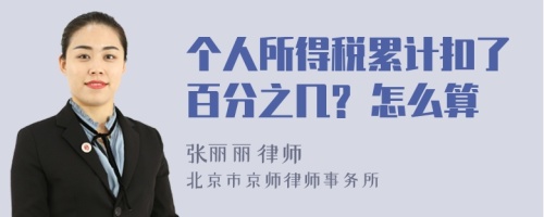 个人所得税累计扣了百分之几? 怎么算