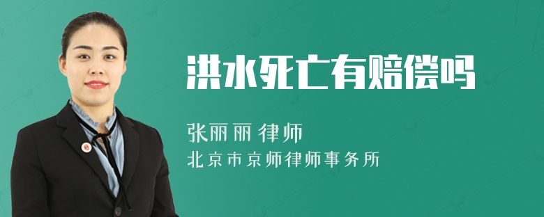 洪水死亡有赔偿吗