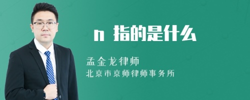  n 指的是什么