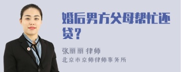 婚后男方父母帮忙还贷？