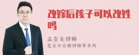 改嫁后孩子可以改姓吗