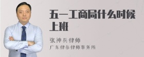 五一工商局什么时候上班