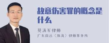 故意伤害罪的概念是什么