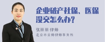 企业破产社保、医保没交怎么办?