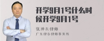 开学9月1号什么时候开学9月1号