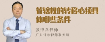 管辖权的转移必须具体哪些条件