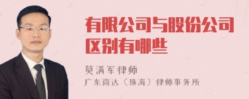 有限公司与股份公司区别有哪些