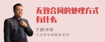 无效合同的处理方式有什么