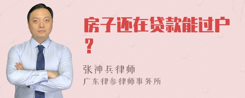 房子还在贷款能过户？