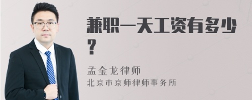 兼职一天工资有多少？