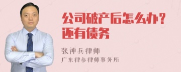 公司破产后怎么办？还有债务