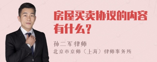 房屋买卖协议的内容有什么？