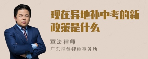 现在异地补中考的新政策是什么