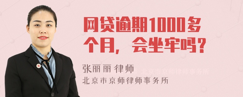 网贷逾期1000多个月，会坐牢吗？