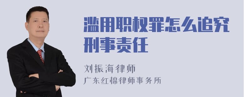 滥用职权罪怎么追究刑事责任