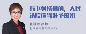 有下列情形的，人民法院应当准予离婚