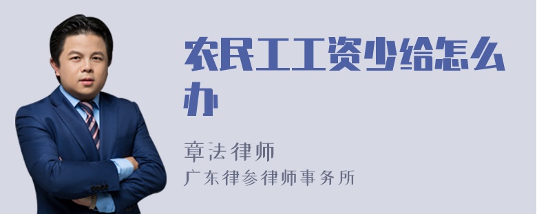 农民工工资少给怎么办