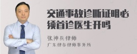 交通事故诊断证明必须首诊医生开吗