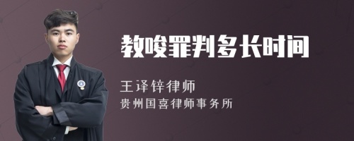 教唆罪判多长时间