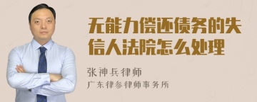 无能力偿还债务的失信人法院怎么处理