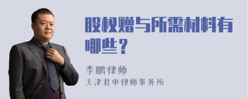 股权赠与所需材料有哪些？