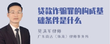 贷款诈骗罪的构成基础条件是什么