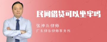 民间借贷可以坐牢吗