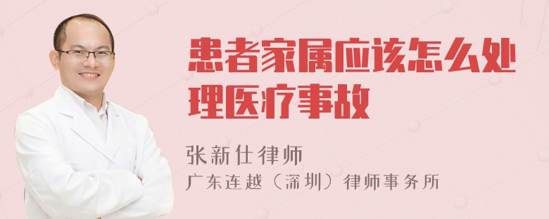 患者家属应该怎么处理医疗事故