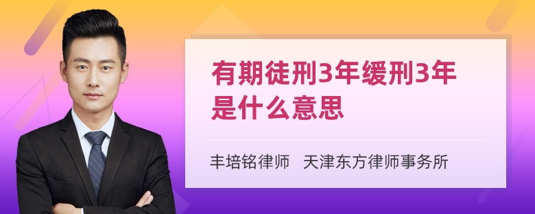 有期徒刑3年缓刑3年是什么意思